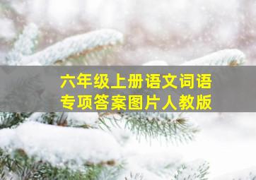 六年级上册语文词语专项答案图片人教版