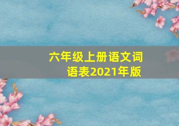 六年级上册语文词语表2021年版