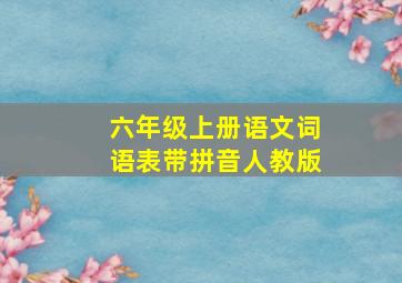 六年级上册语文词语表带拼音人教版