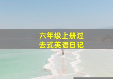 六年级上册过去式英语日记