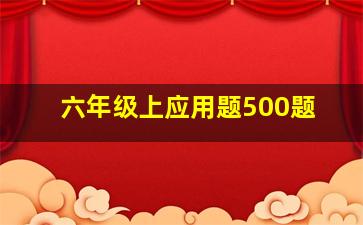 六年级上应用题500题