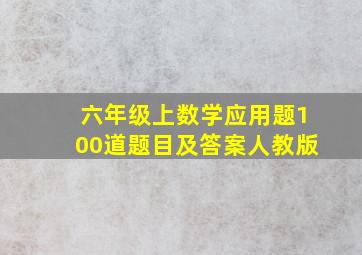 六年级上数学应用题100道题目及答案人教版