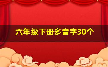 六年级下册多音字30个