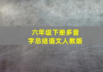 六年级下册多音字总结语文人教版