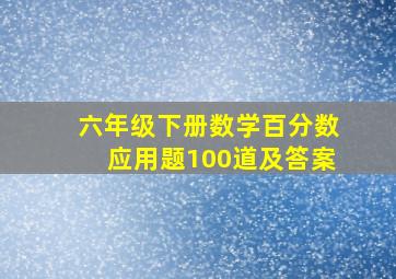 六年级下册数学百分数应用题100道及答案