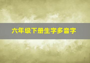 六年级下册生字多音字