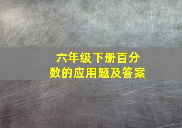 六年级下册百分数的应用题及答案