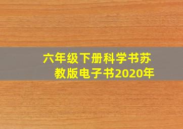 六年级下册科学书苏教版电子书2020年