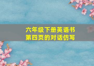 六年级下册英语书第四页的对话仿写