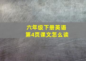 六年级下册英语第4页课文怎么读