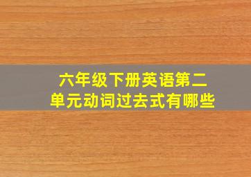 六年级下册英语第二单元动词过去式有哪些