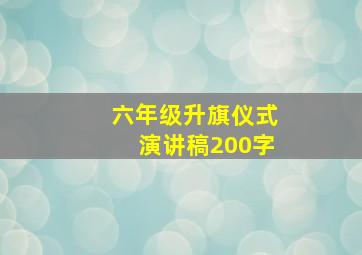 六年级升旗仪式演讲稿200字