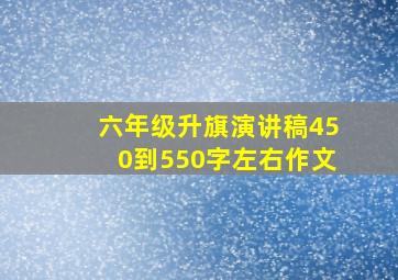 六年级升旗演讲稿450到550字左右作文