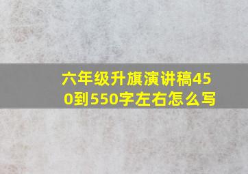 六年级升旗演讲稿450到550字左右怎么写