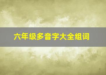 六年级多音字大全组词