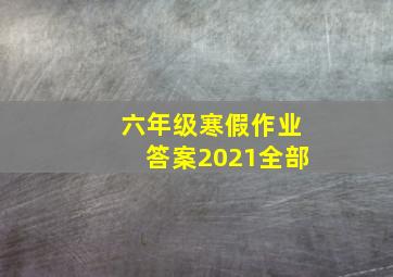 六年级寒假作业答案2021全部