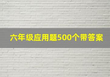 六年级应用题500个带答案