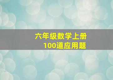 六年级数学上册100道应用题