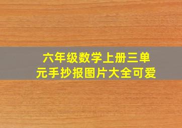 六年级数学上册三单元手抄报图片大全可爱