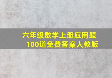 六年级数学上册应用题100道免费答案人教版