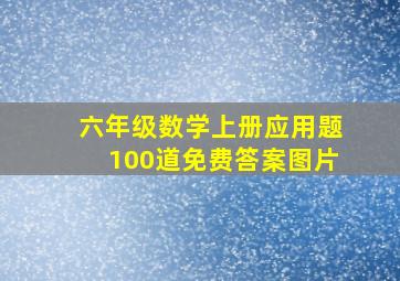 六年级数学上册应用题100道免费答案图片