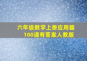 六年级数学上册应用题100道有答案人教版