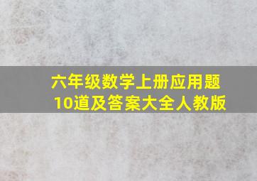 六年级数学上册应用题10道及答案大全人教版