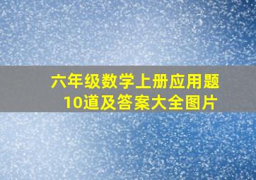 六年级数学上册应用题10道及答案大全图片