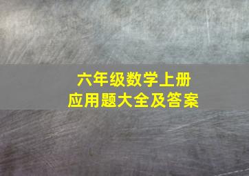 六年级数学上册应用题大全及答案