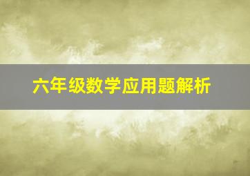 六年级数学应用题解析