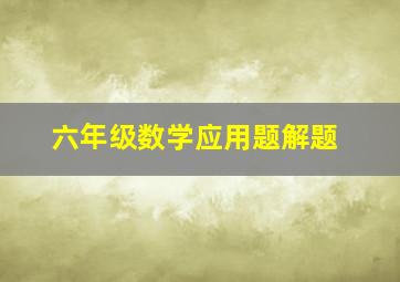 六年级数学应用题解题