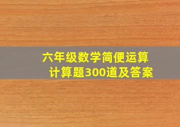 六年级数学简便运算计算题300道及答案