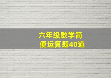 六年级数学简便运算题40道