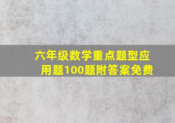 六年级数学重点题型应用题100题附答案免费