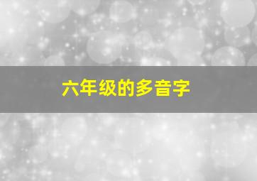 六年级的多音字