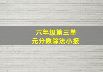 六年级第三单元分数除法小报