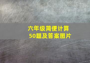 六年级简便计算50题及答案图片