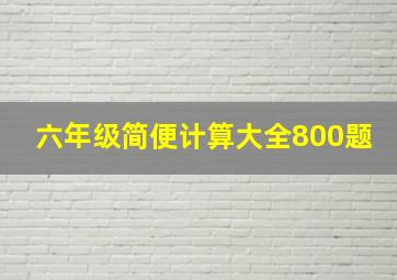 六年级简便计算大全800题