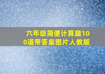 六年级简便计算题100道带答案图片人教版