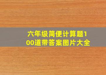 六年级简便计算题100道带答案图片大全