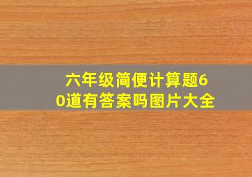 六年级简便计算题60道有答案吗图片大全