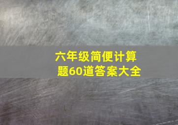 六年级简便计算题60道答案大全