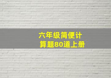 六年级简便计算题80道上册