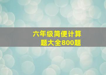 六年级简便计算题大全800题