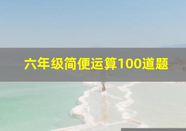 六年级简便运算100道题