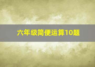 六年级简便运算10题