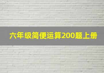 六年级简便运算200题上册