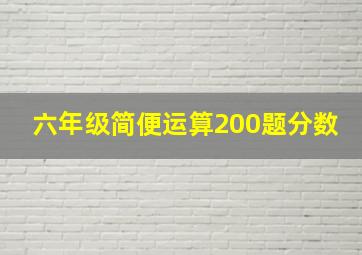 六年级简便运算200题分数