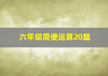 六年级简便运算20题