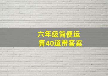 六年级简便运算40道带答案